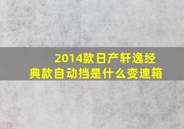 2014款日产轩逸经典款自动挡是什么变速箱