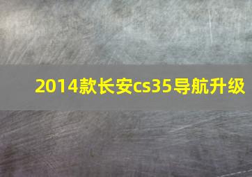 2014款长安cs35导航升级