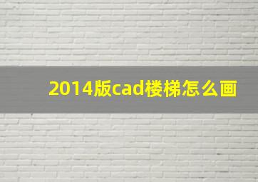 2014版cad楼梯怎么画