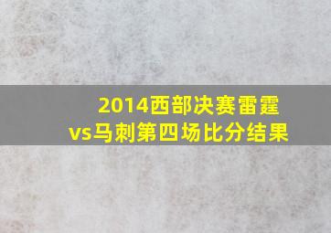 2014西部决赛雷霆vs马刺第四场比分结果