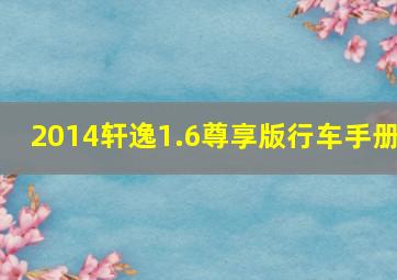 2014轩逸1.6尊享版行车手册