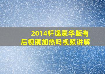 2014轩逸豪华版有后视镜加热吗视频讲解