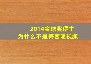 2014金球奖得主为什么不是梅西呢视频