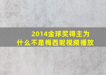 2014金球奖得主为什么不是梅西呢视频播放