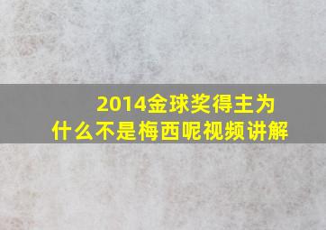 2014金球奖得主为什么不是梅西呢视频讲解