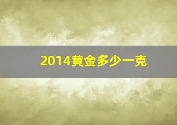 2014黄金多少一克