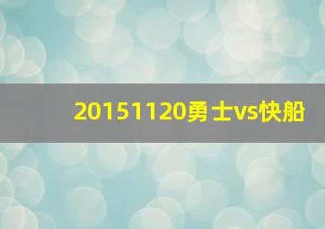 20151120勇士vs快船