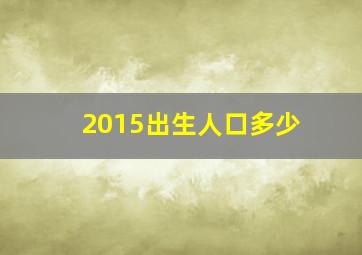 2015出生人口多少