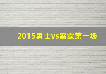 2015勇士vs雷霆第一场