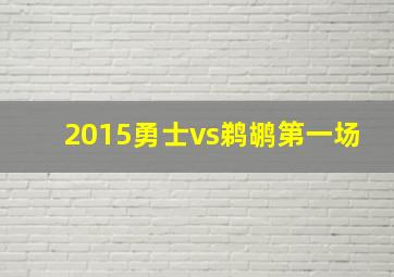 2015勇士vs鹈鹕第一场