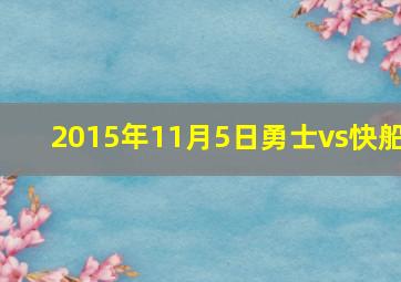 2015年11月5日勇士vs快船