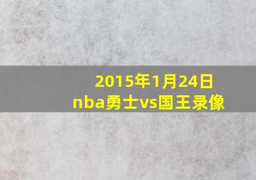 2015年1月24日nba勇士vs国王录像