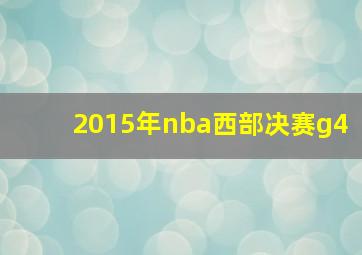 2015年nba西部决赛g4