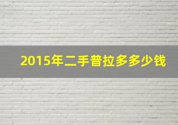 2015年二手普拉多多少钱