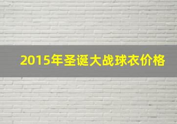 2015年圣诞大战球衣价格