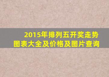 2015年排列五开奖走势图表大全及价格及图片查询