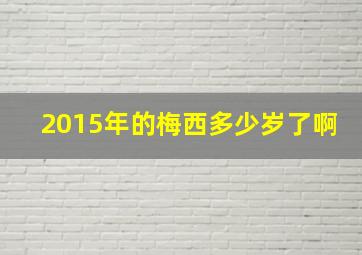 2015年的梅西多少岁了啊