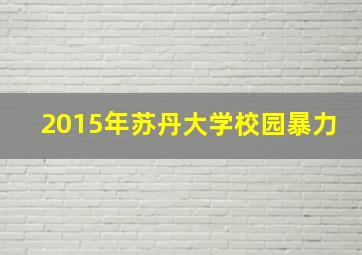 2015年苏丹大学校园暴力