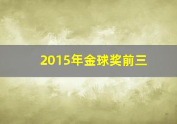 2015年金球奖前三