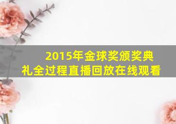 2015年金球奖颁奖典礼全过程直播回放在线观看