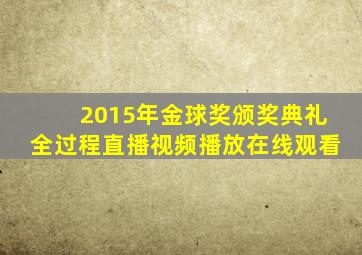 2015年金球奖颁奖典礼全过程直播视频播放在线观看