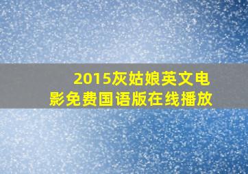 2015灰姑娘英文电影免费国语版在线播放