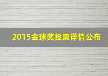 2015金球奖投票详情公布