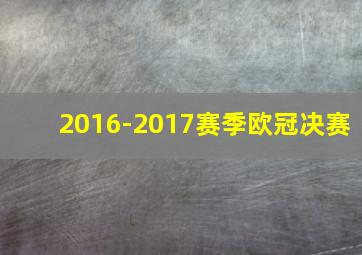 2016-2017赛季欧冠决赛