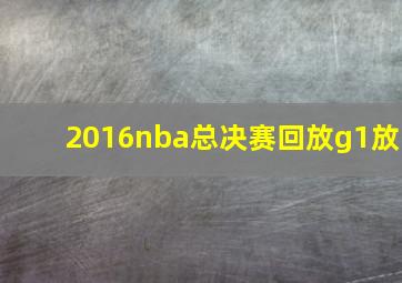 2016nba总决赛回放g1放