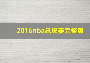 2016nba总决赛完整版