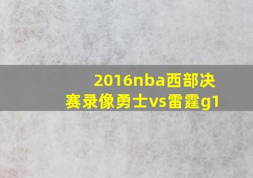 2016nba西部决赛录像勇士vs雷霆g1