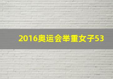 2016奥运会举重女子53