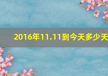 2016年11.11到今天多少天