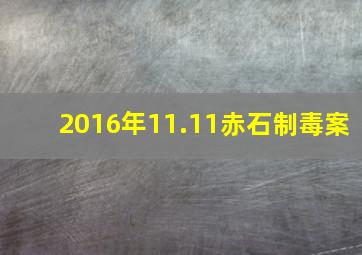 2016年11.11赤石制毒案