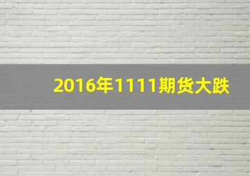 2016年1111期货大跌