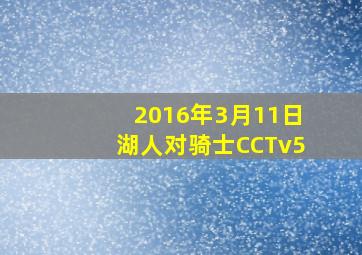 2016年3月11日湖人对骑士CCTv5