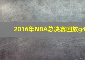 2016年NBA总决赛回放g4