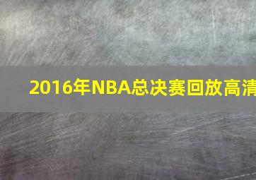 2016年NBA总决赛回放高清