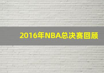 2016年NBA总决赛回顾