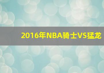 2016年NBA骑士VS猛龙