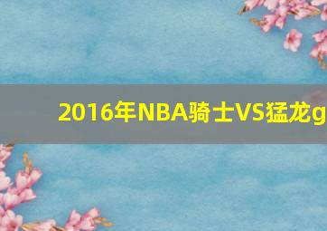 2016年NBA骑士VS猛龙g2