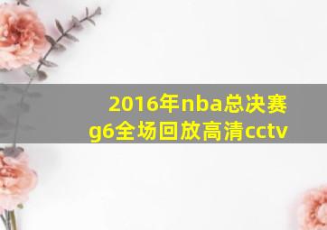 2016年nba总决赛g6全场回放高清cctv