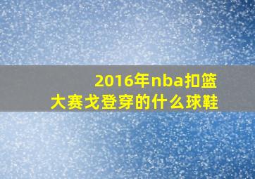 2016年nba扣篮大赛戈登穿的什么球鞋