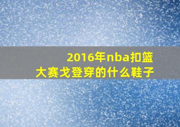 2016年nba扣篮大赛戈登穿的什么鞋子