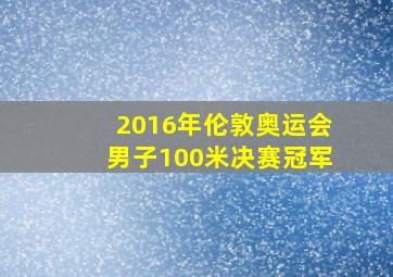 2016年伦敦奥运会男子100米决赛冠军