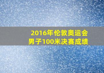 2016年伦敦奥运会男子100米决赛成绩