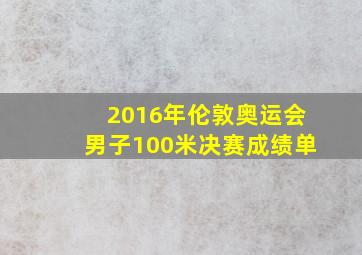 2016年伦敦奥运会男子100米决赛成绩单