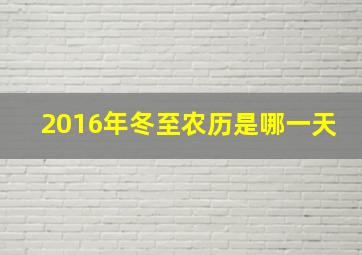 2016年冬至农历是哪一天