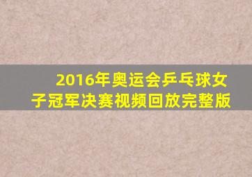 2016年奥运会乒乓球女子冠军决赛视频回放完整版