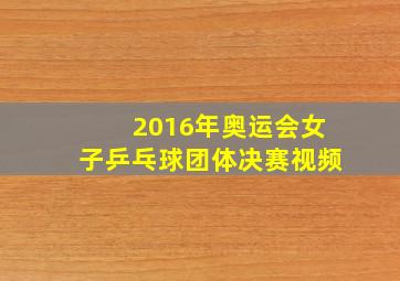 2016年奥运会女子乒乓球团体决赛视频